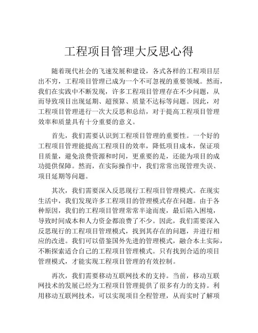 工程项目管理大反思心得