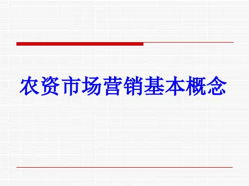 农资营销基本概念：.pptx