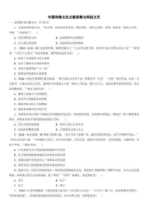 (江苏)高三高考历史二轮复习专题强化练习：中国传统文化主流思想与科技文艺