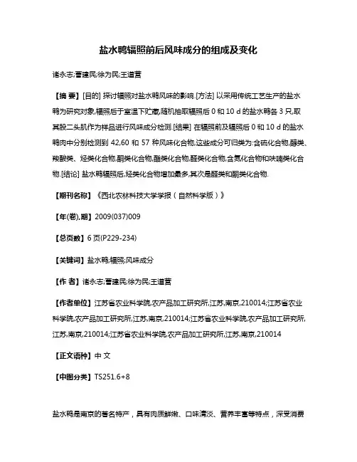 盐水鸭辐照前后风味成分的组成及变化