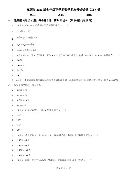 江西省2021版七年级下学期数学期末考试试卷(II)卷