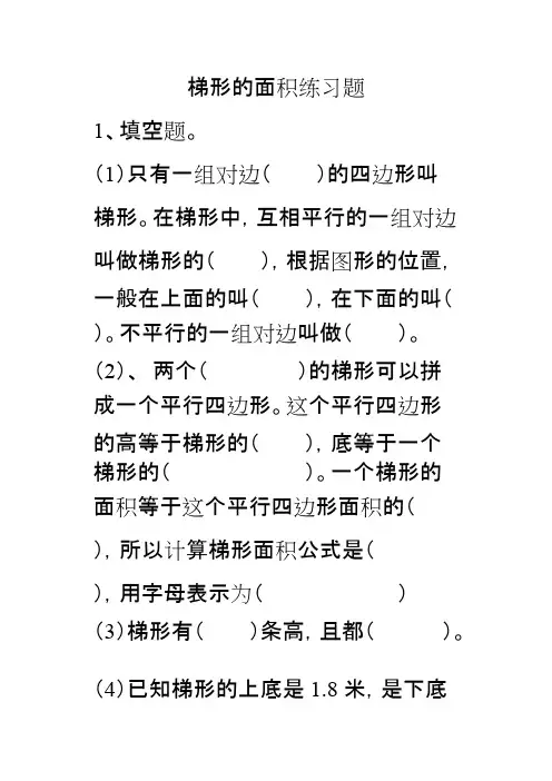 (完整版)五年级梯形的面积练习题