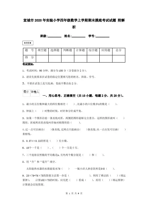 宣城市2020年实验小学四年级数学上学期期末摸底考试试题 附解析