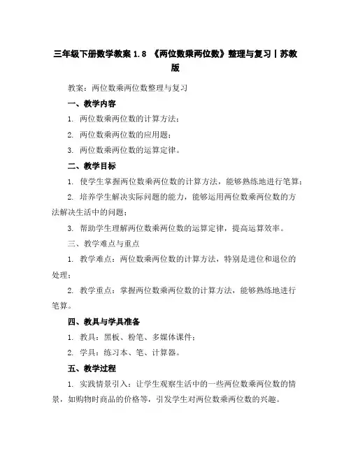 三年级下册数学教案-1.8《两位数乘两位数》整理与复习丨苏教版