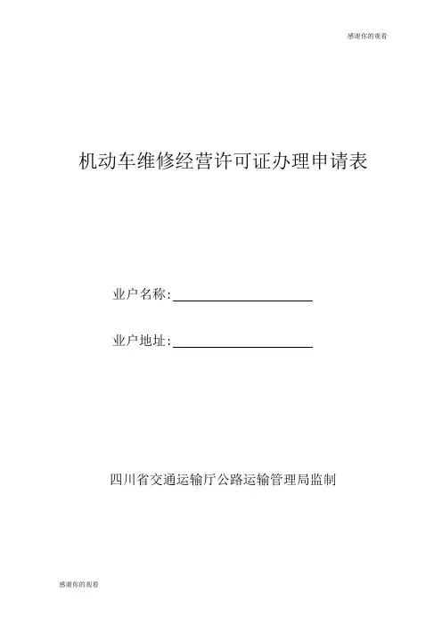 机动车维修经营许可证办理申请表.doc