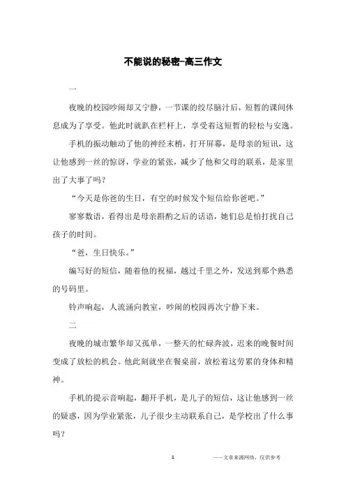 不能说的秘密-高三作文