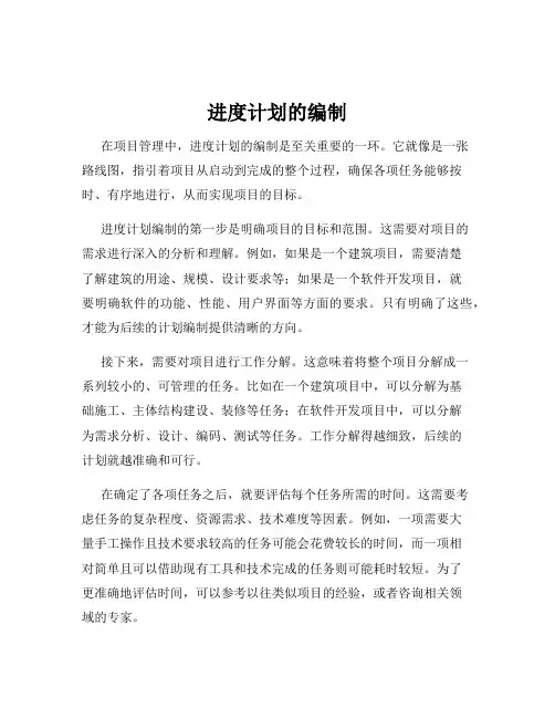 进度计划的编制