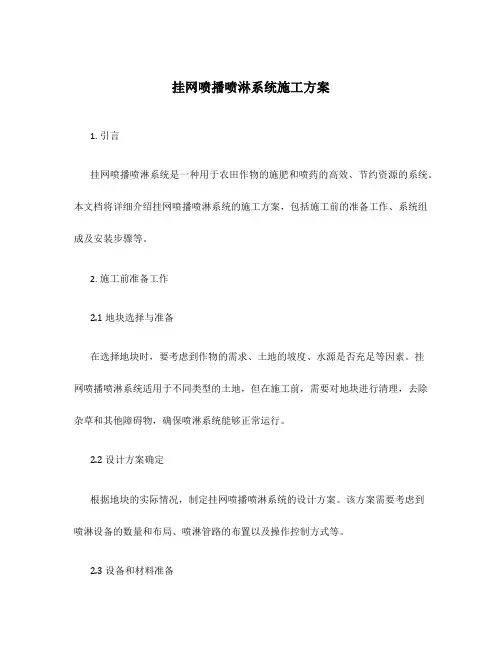 挂网喷播喷淋系统施工方案