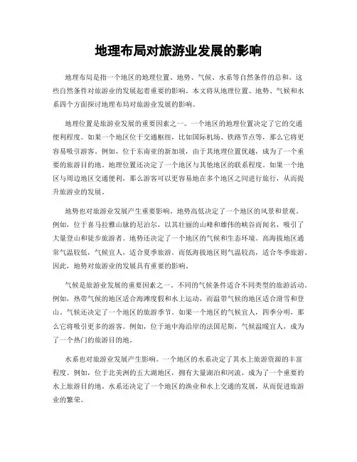 地理布局对旅游业发展的影响