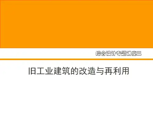 旧工业建筑改造