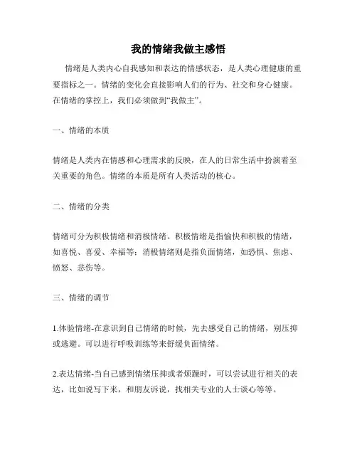 我的情绪我做主感悟