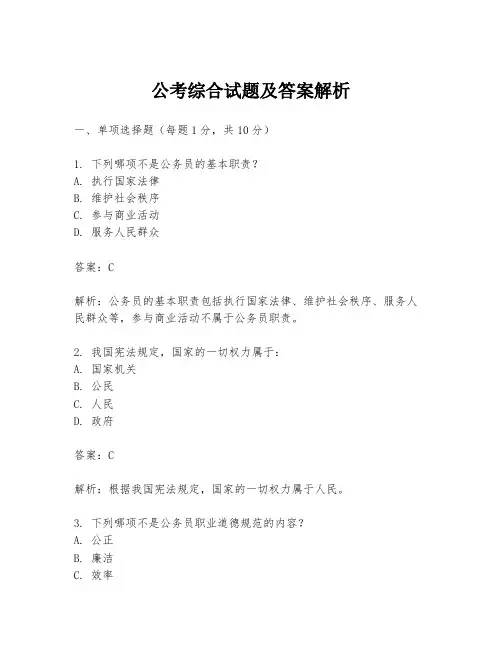 公考综合试题及答案解析