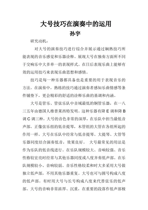 现在大号技巧在演奏中的运用