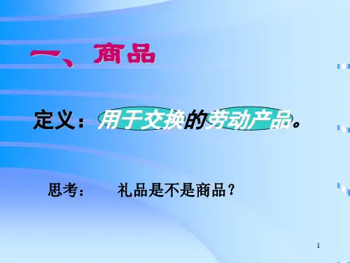 商品和商品经济的含义