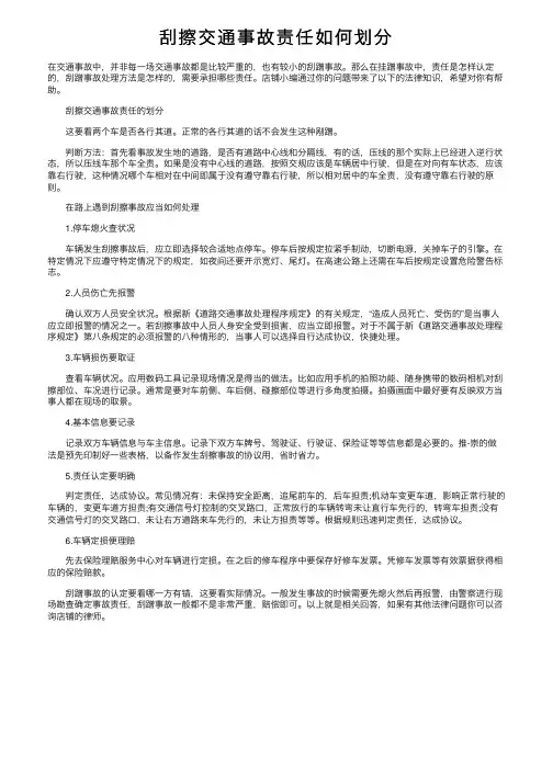 刮擦交通事故责任如何划分