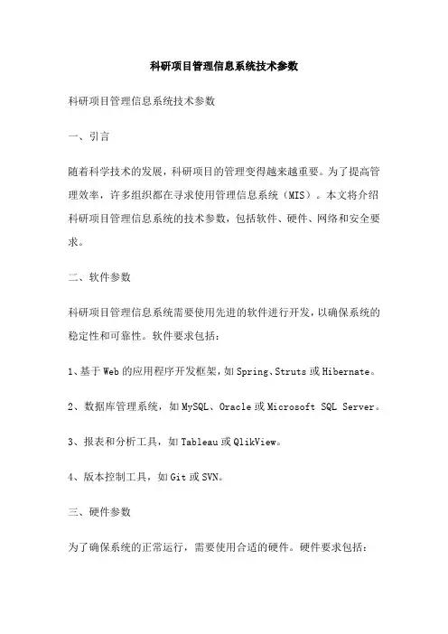 科研项目管理信息系统技术参数