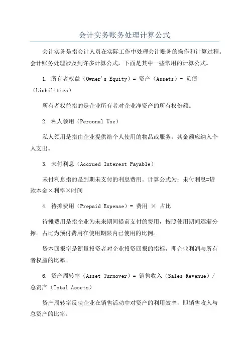 会计实务账务处理计算公式