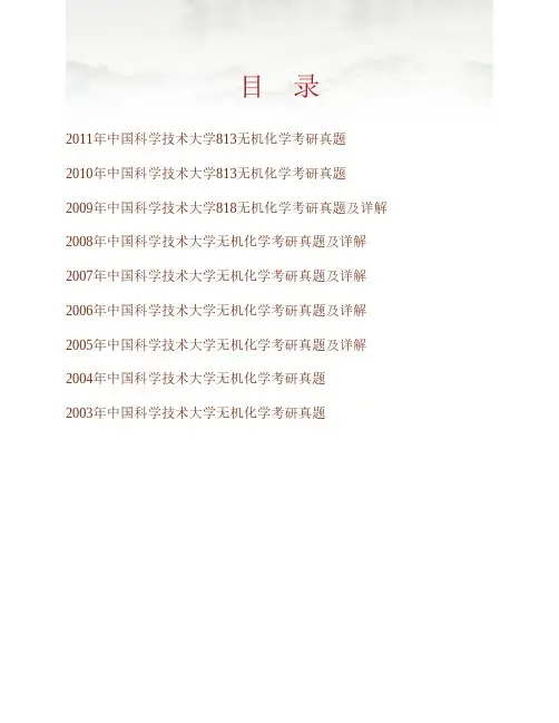 (NEW)中国科学技术大学852无机化学历年考研真题汇编(含部分答案)
