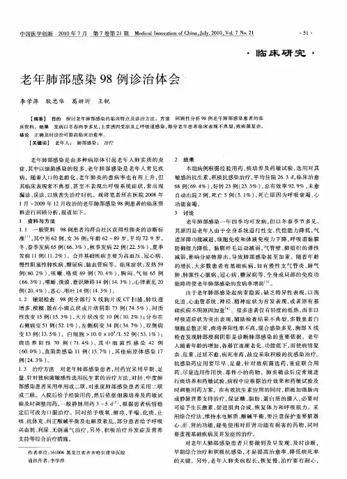 老年肺部感染98例诊治体会