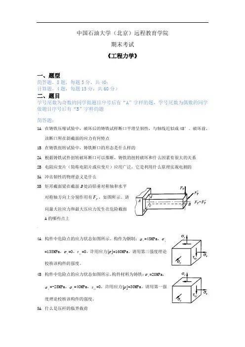 2020、2021石大远程在线考试——《工程力学》在线考试(主观题)参考资料答案