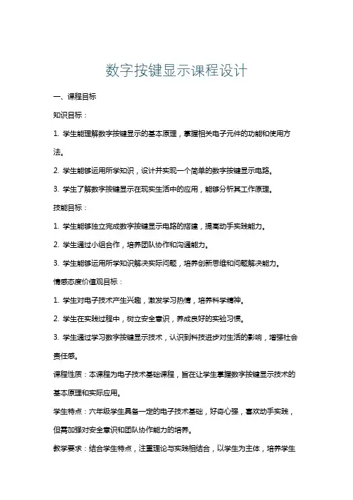 数字按键显示课程设计