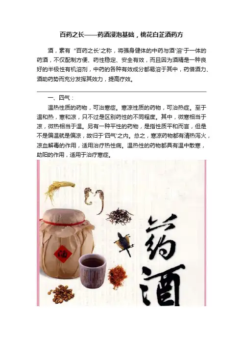 百药之长——药酒浸泡基础，桃花白芷酒药方