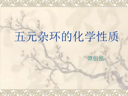 五元杂环的化学性质