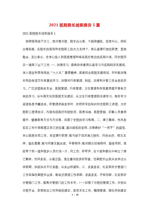 2021医院院长述职报告5篇