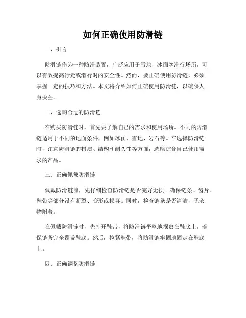 如何正确使用防滑链