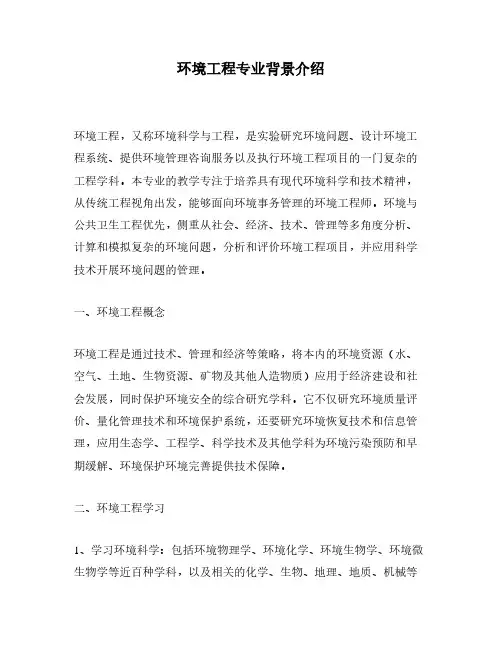 环境工程专业背景介绍