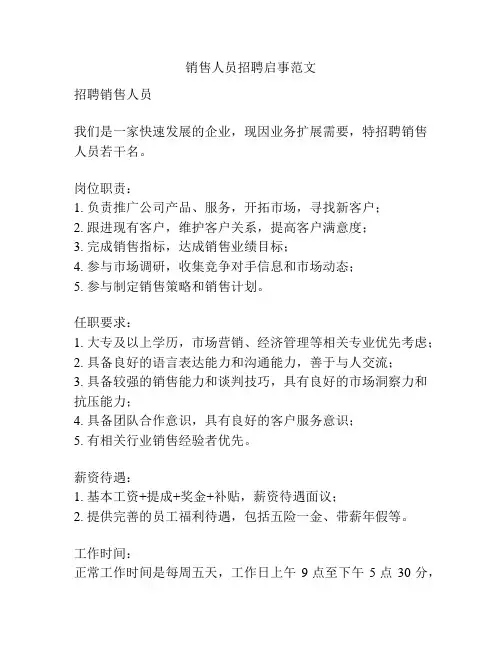 销售人员招聘启事范文