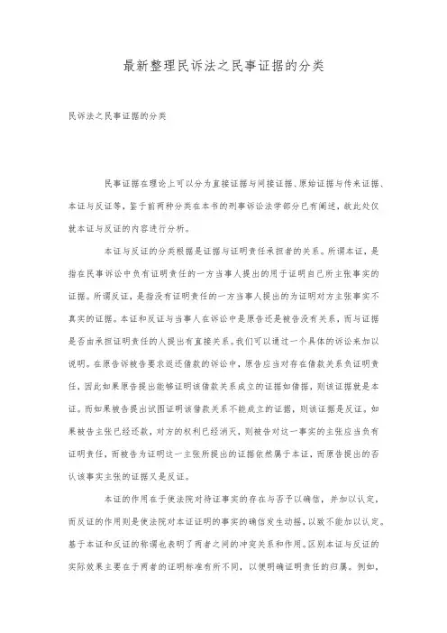 最新整理民诉法之民事证据的分类.docx