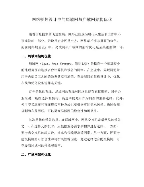 网络规划设计中的局域网与广域网架构优化(三)