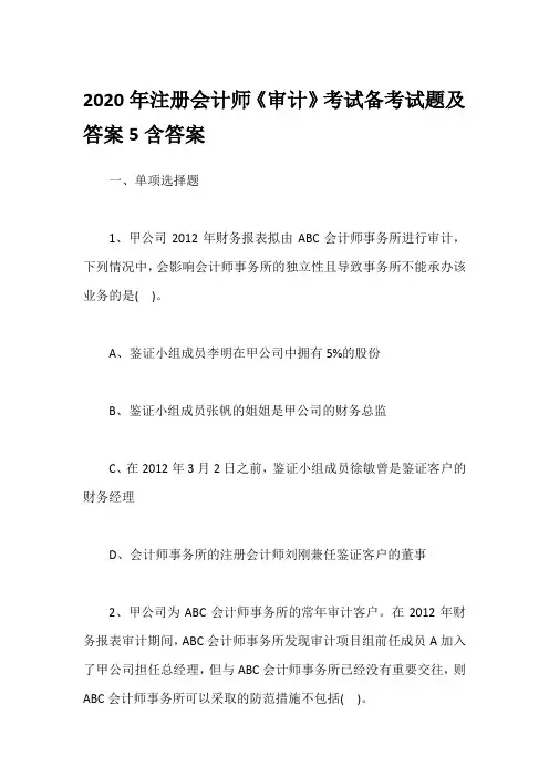 2020年注册会计师《审计》考试备考试题及答案5含答案