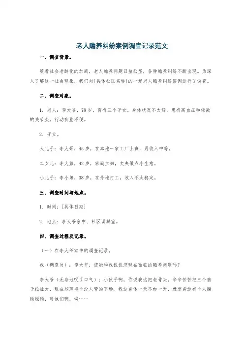 老人赡养纠纷案例调查记录范文