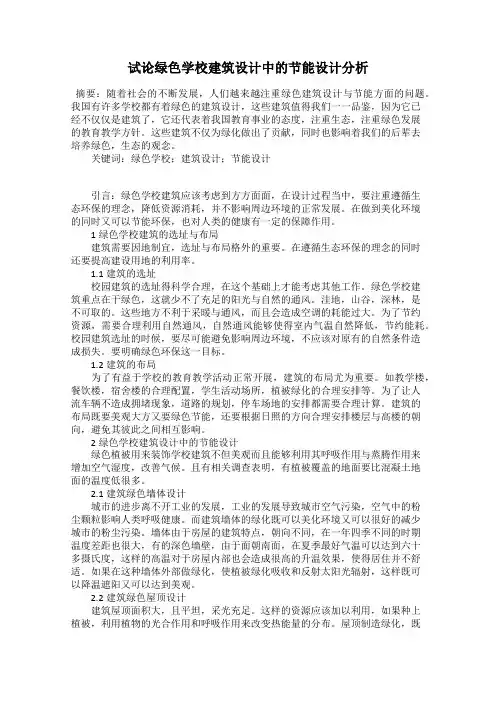 试论绿色学校建筑设计中的节能设计分析