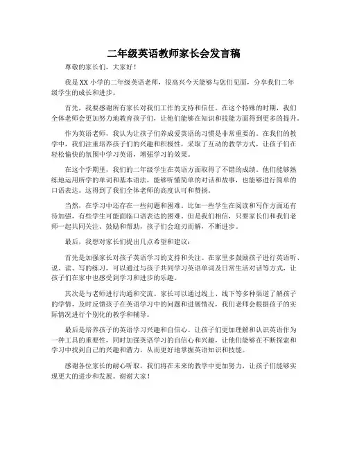 二年级英语教师家长会发言稿