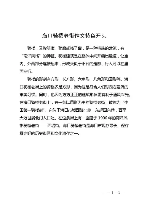 海口骑楼老街作文特色开头