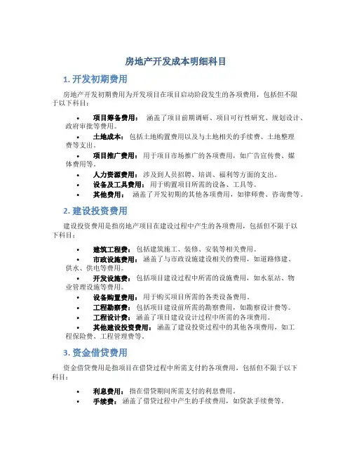 房地产开发成本明细科目