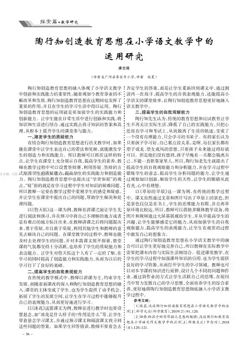 陶行知创造教育思想在小学语文教学中的运用研究