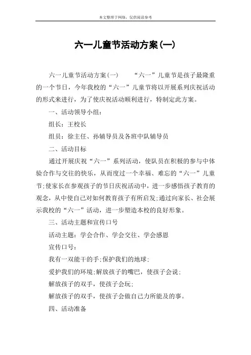 六一儿童节活动方案(一)