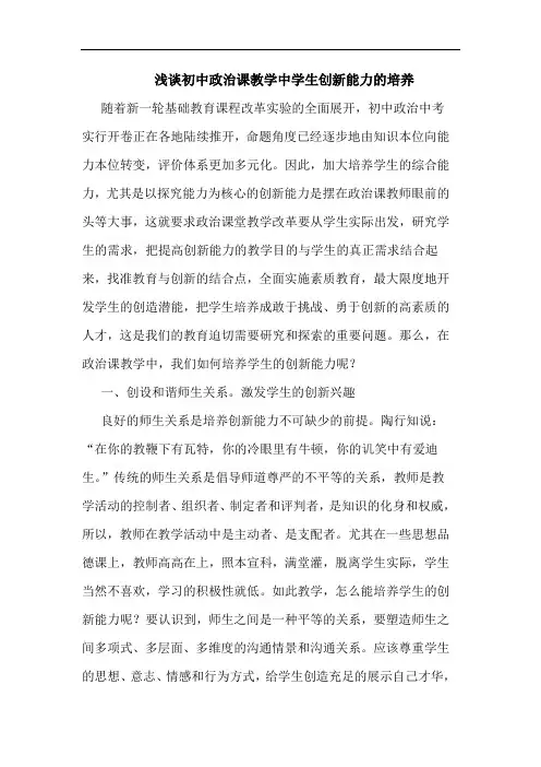 浅谈初中政治课教学中学生创新能力的培养