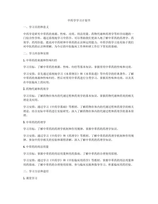 中药学学习计划书