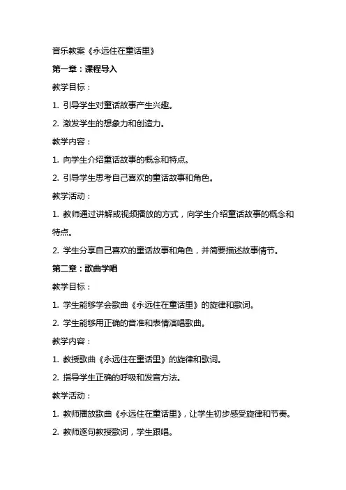 音乐教案《永远住在童话里》