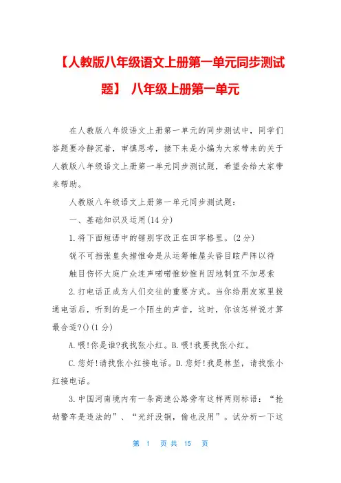 【人教版八年级语文上册第一单元同步测试题】 八年级上册第一单元