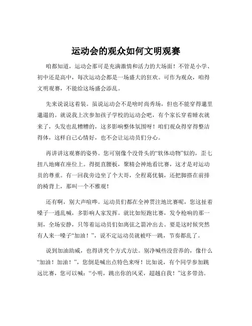 运动会的观众如何文明观赛