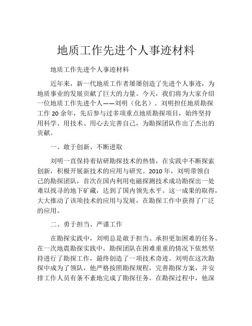 地质工作先进个人事迹材料