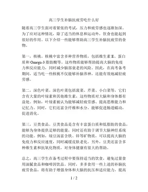 高三学生补脑抗疲劳吃什么好