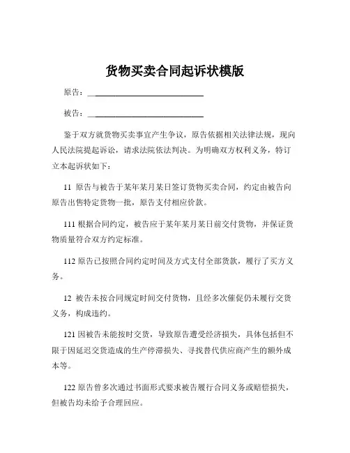 货物买卖合同起诉状模版