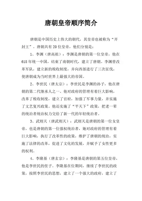 唐朝皇帝顺序简介
